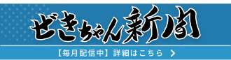 ぜきちゃん新聞